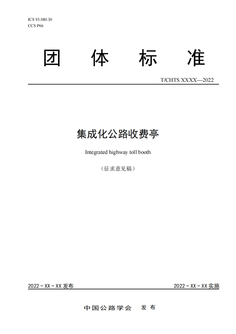 《集成化公路收费亭》（征求意见稿）