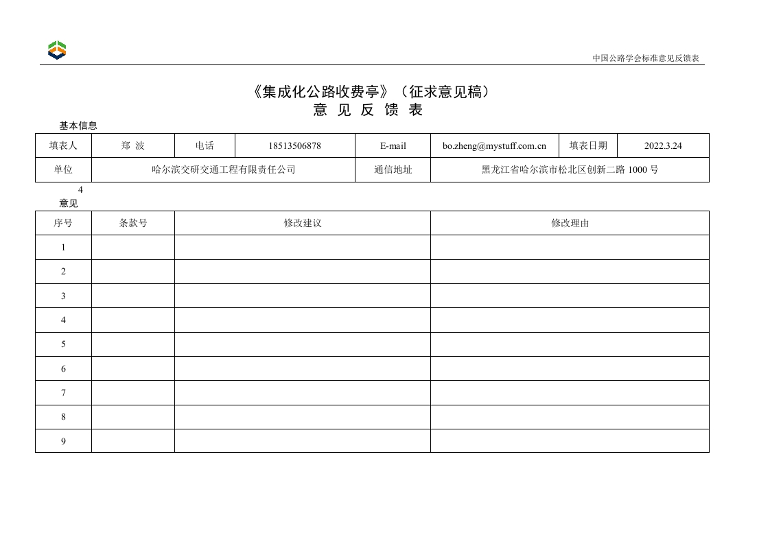 《集成化公路收费亭》（征求意见稿）意见反馈表