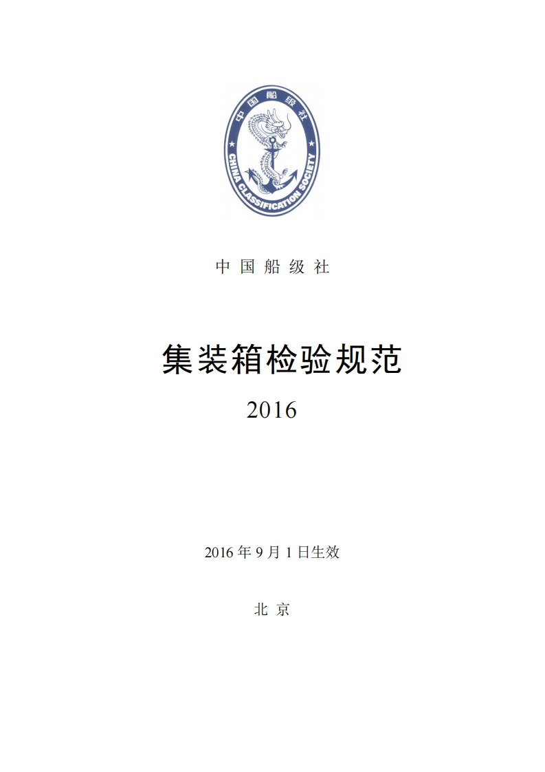 《集装箱检验规范》（2016）