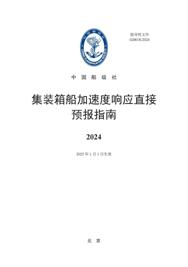 《集装箱船加速度响应直接预报指南》(2024)