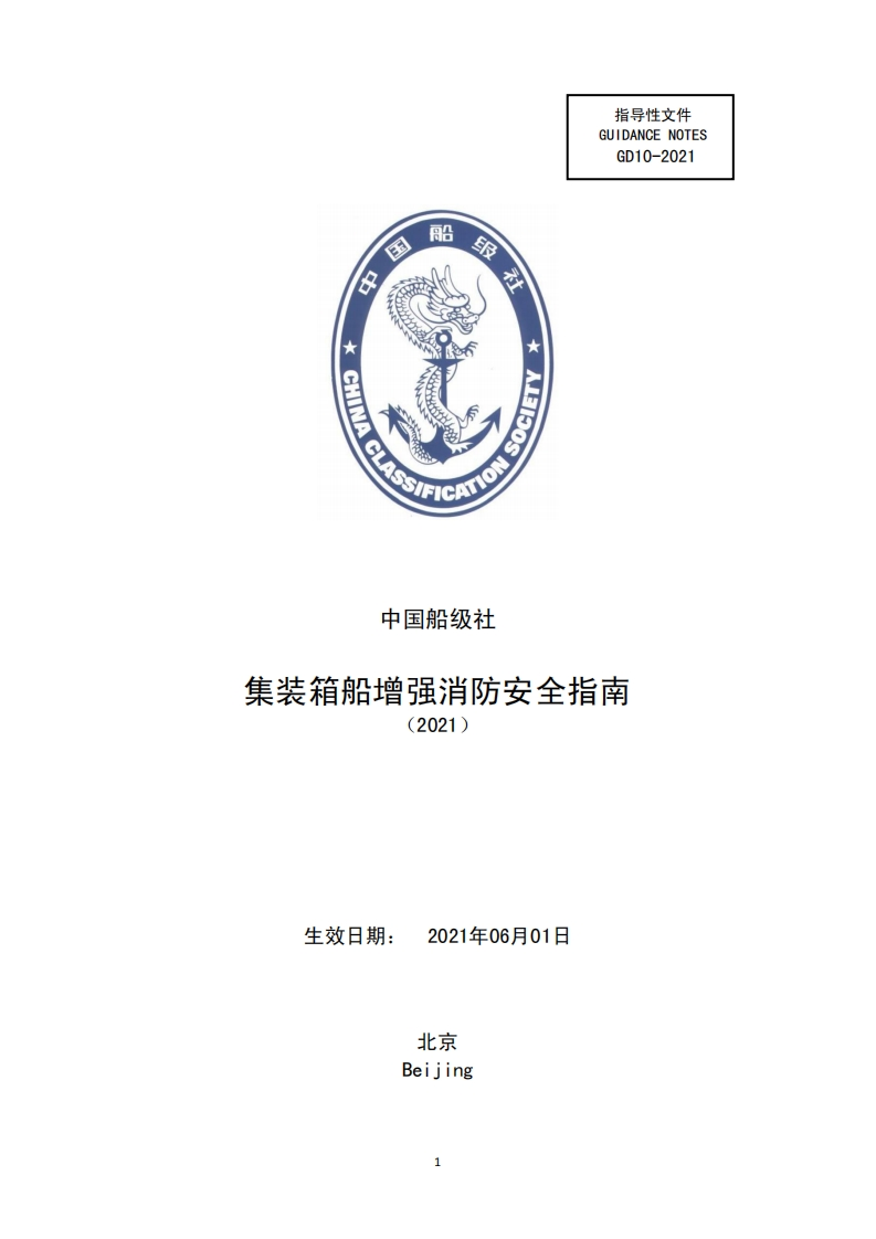 《集装箱船增强消防安全指南》（2021）