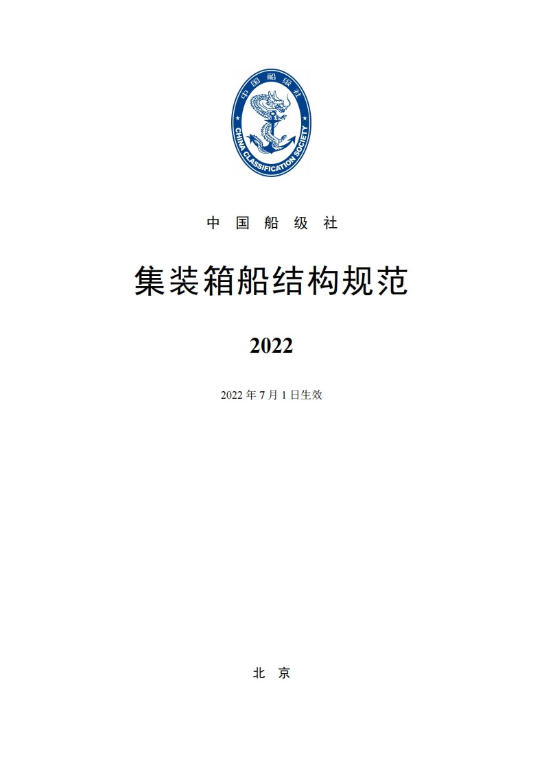 《集装箱船结构规范》2022