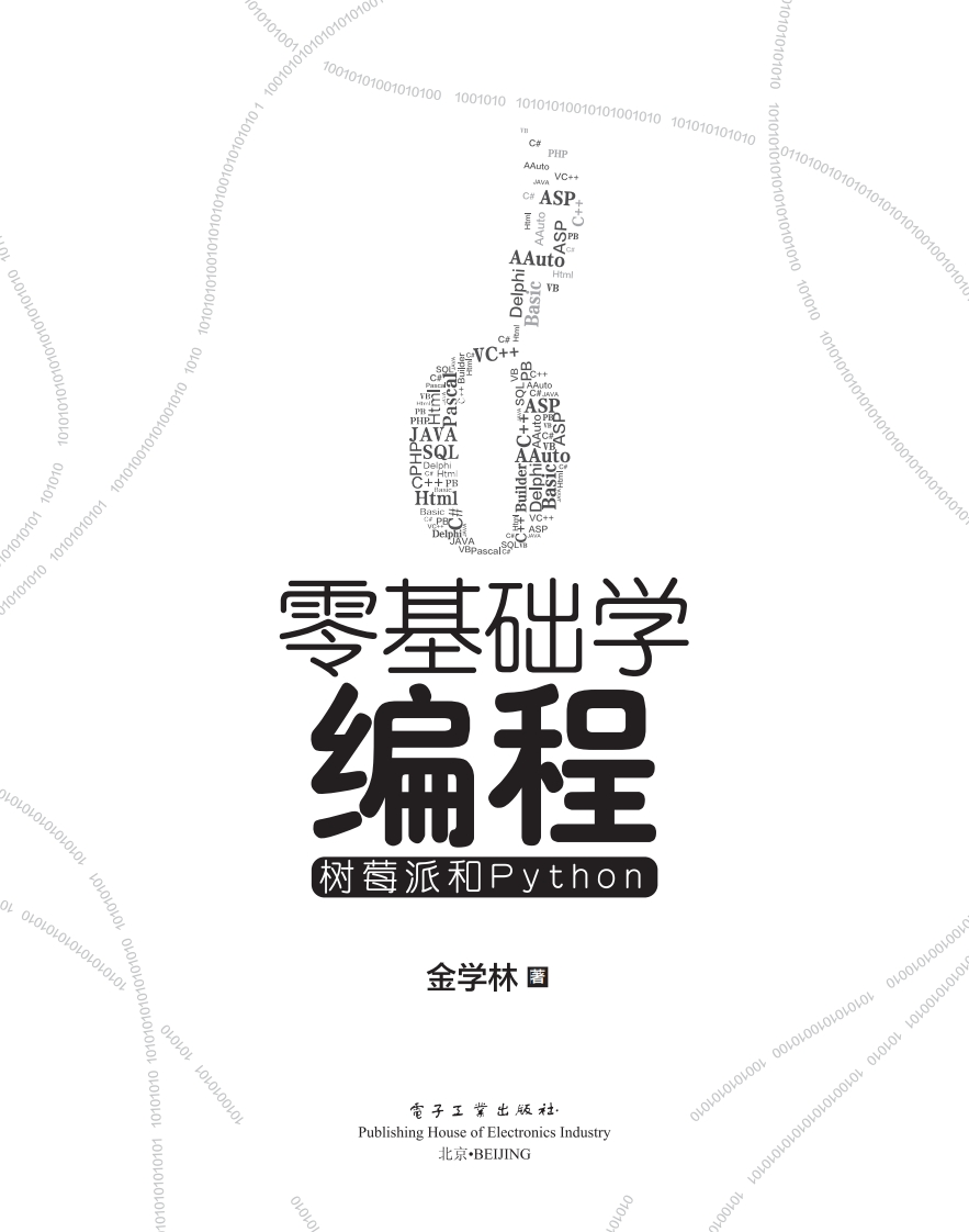 《零基础学编程：树莓派和Python》