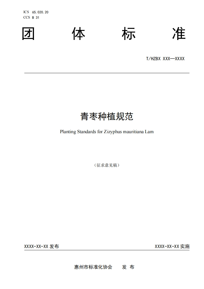 《青枣种植规范》（征求意见稿）