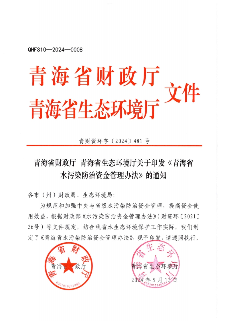 《青海省水污染防治资金管理办法》