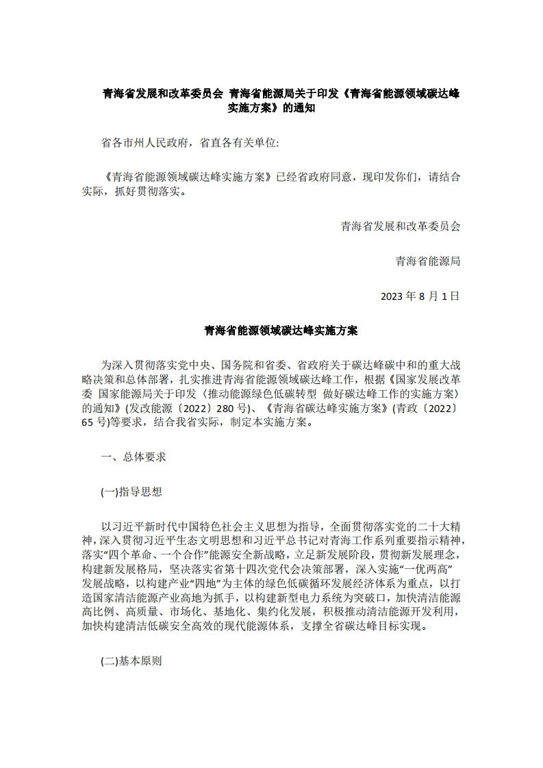 《青海省能源领域碳达峰实施方案》