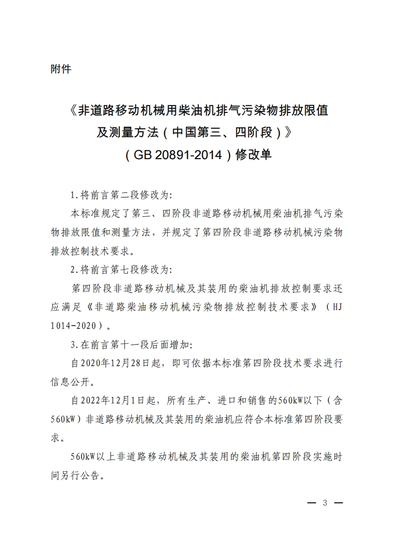 《非道路移动机械用柴油机排气污染物排放限值及测量方法（中国第三、四阶段）》（GB20891-2014）修改单现行国家强制性标准规范