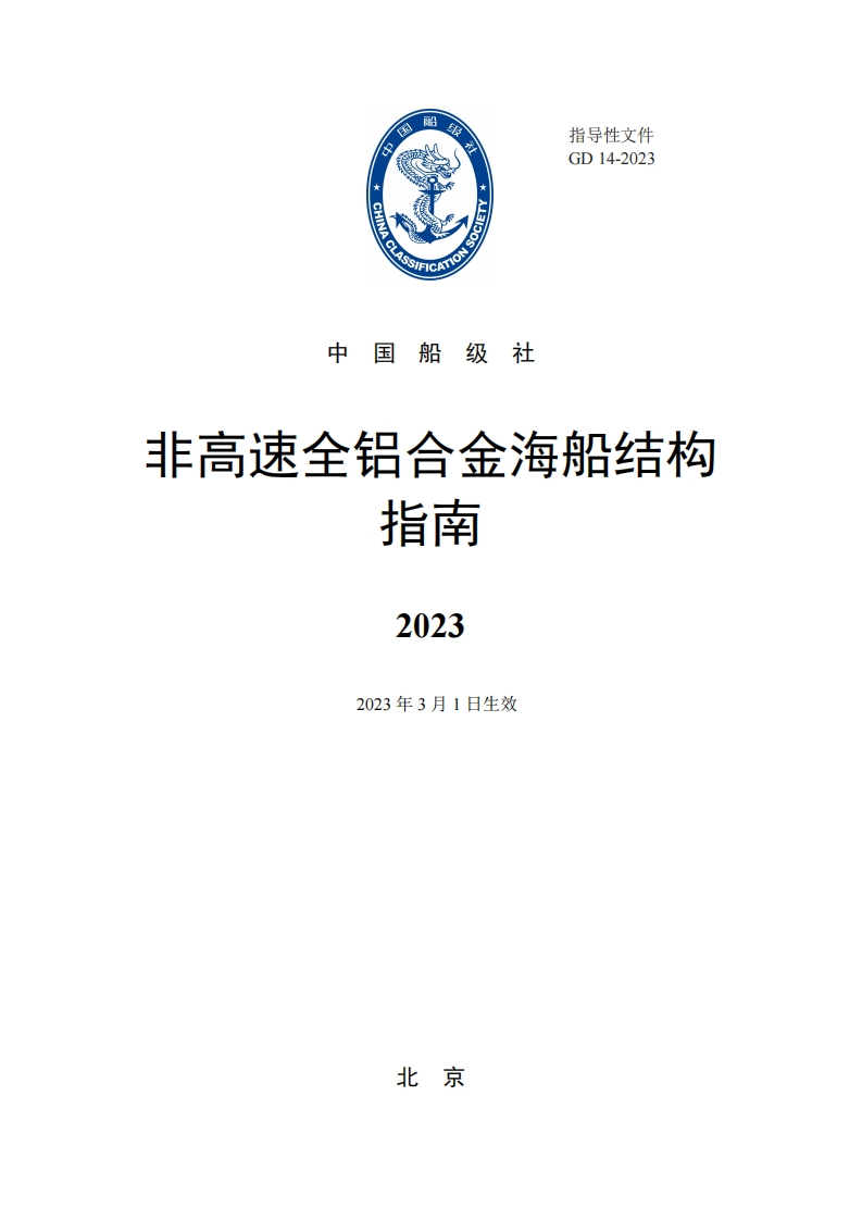 《非高速全铝合金海船结构指南》2023