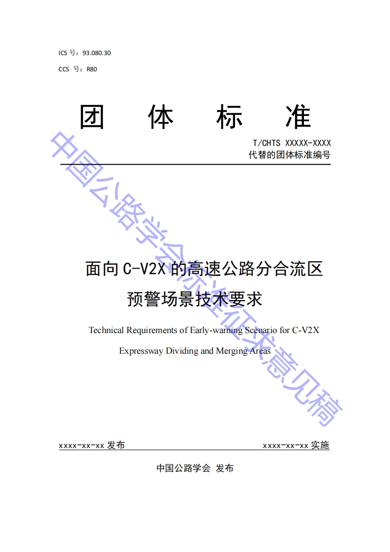 《面向C-V2X的高速公路分合流区预警场景技术要求》