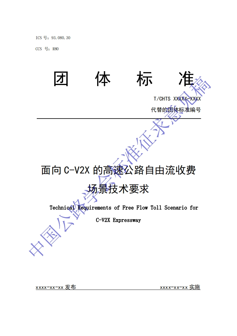 《面向C-V2X的高速公路自由流收费场景技术要求》