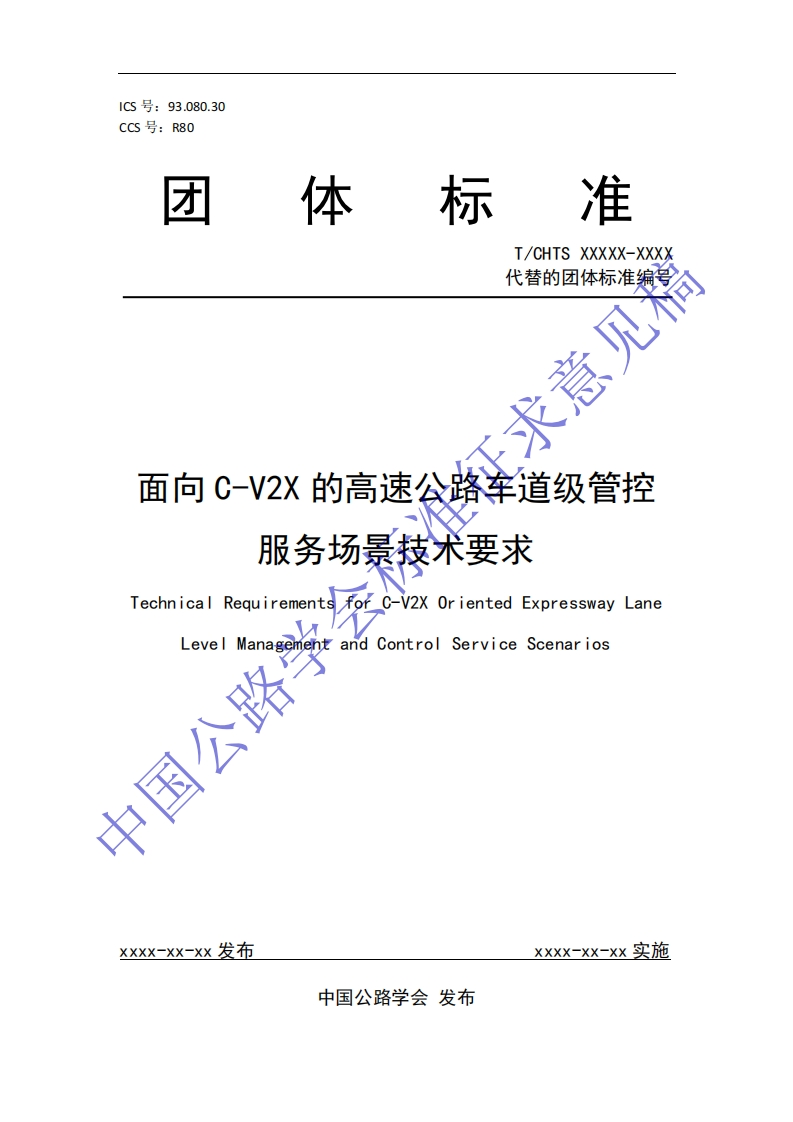 《面向C-V2X的高速公路车道级管控服务场景技术要求》