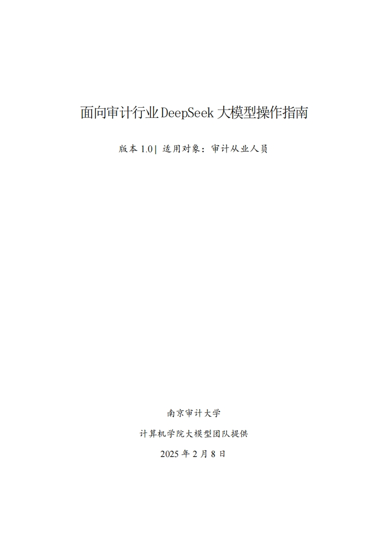 《面向审计行业DeepSeek大模型操作指南v2.0》