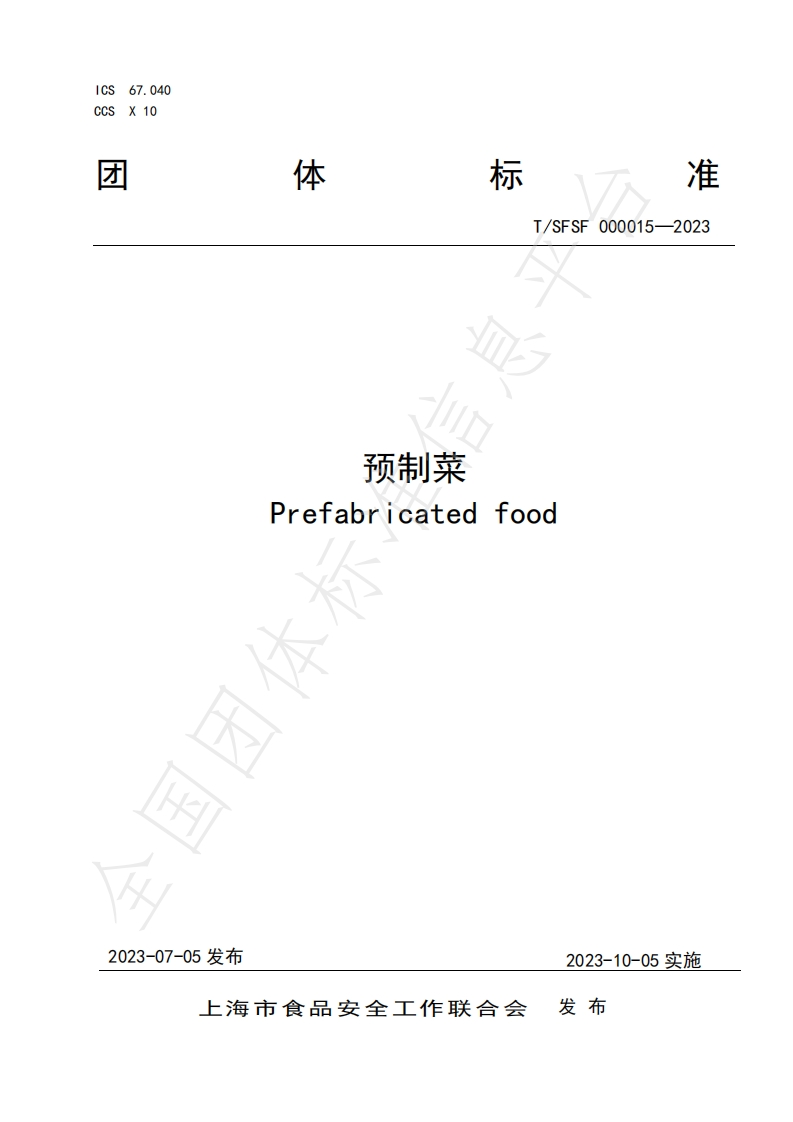 《预制菜》T_SFSF-000015-2023