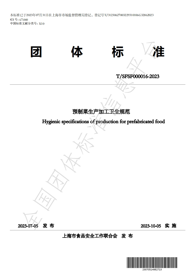 《预制菜生产加工卫生规范》T_SFSF-000016-2023