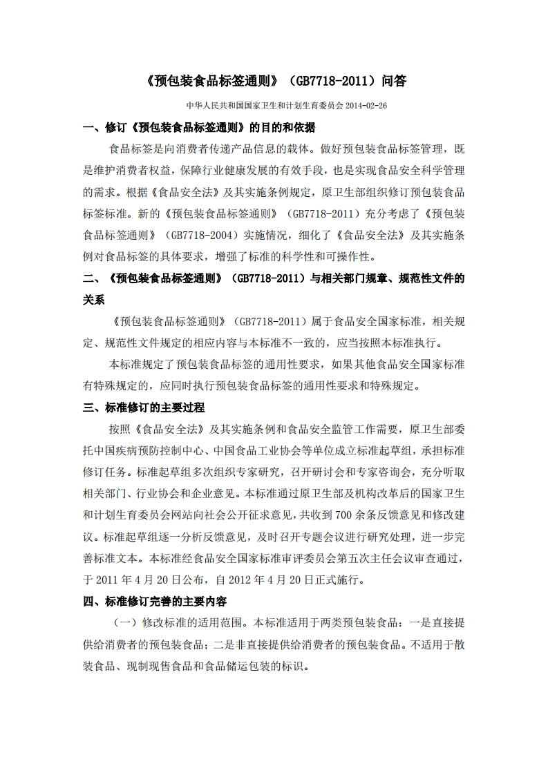 《预包装食品标签通则》（GB7718-2011）问答