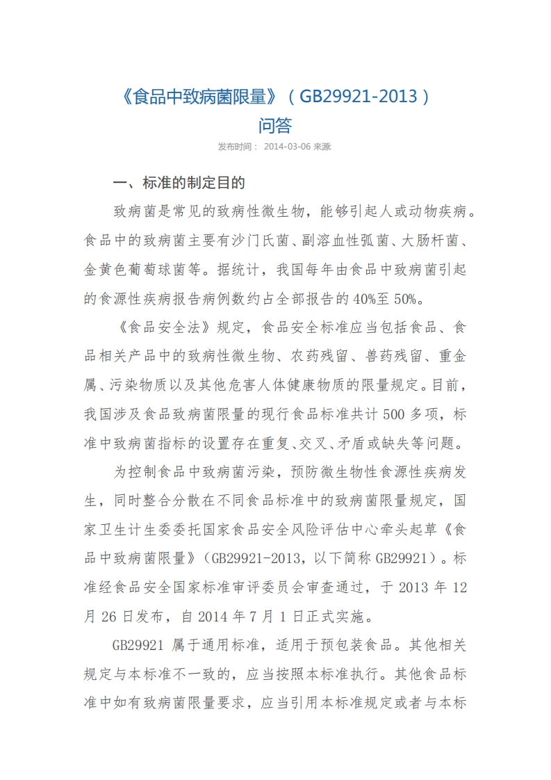 《食品中致病菌限量》（GB29921-2013）问答_202003121411125998新质力文库 - 聚焦新质生产力发展的数字化知识库_行业洞察 / 理论成果 / 实践指南免费下载新质力文库