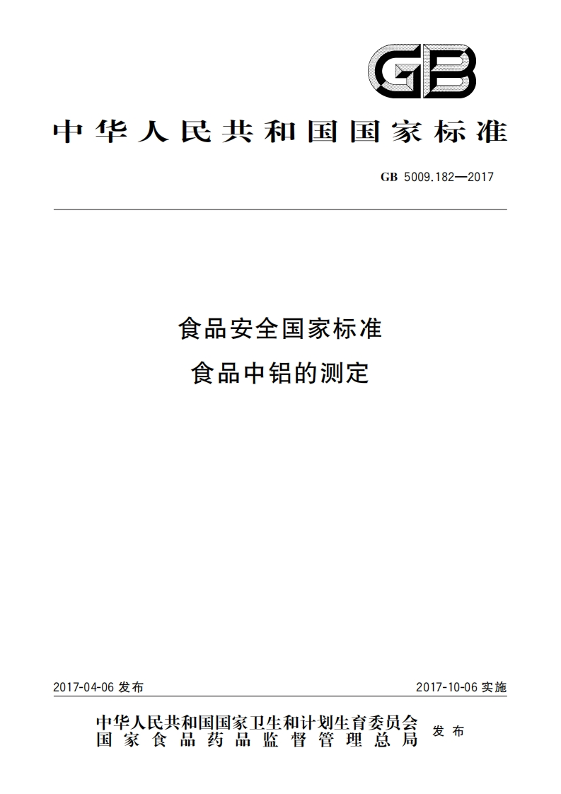 《食品中铝的测定》（GB_T5009.182-2017）