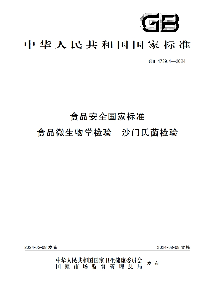 《食品安全国家标准食品微生物学检验沙门氏菌检验》（GB4789_4-2024）
