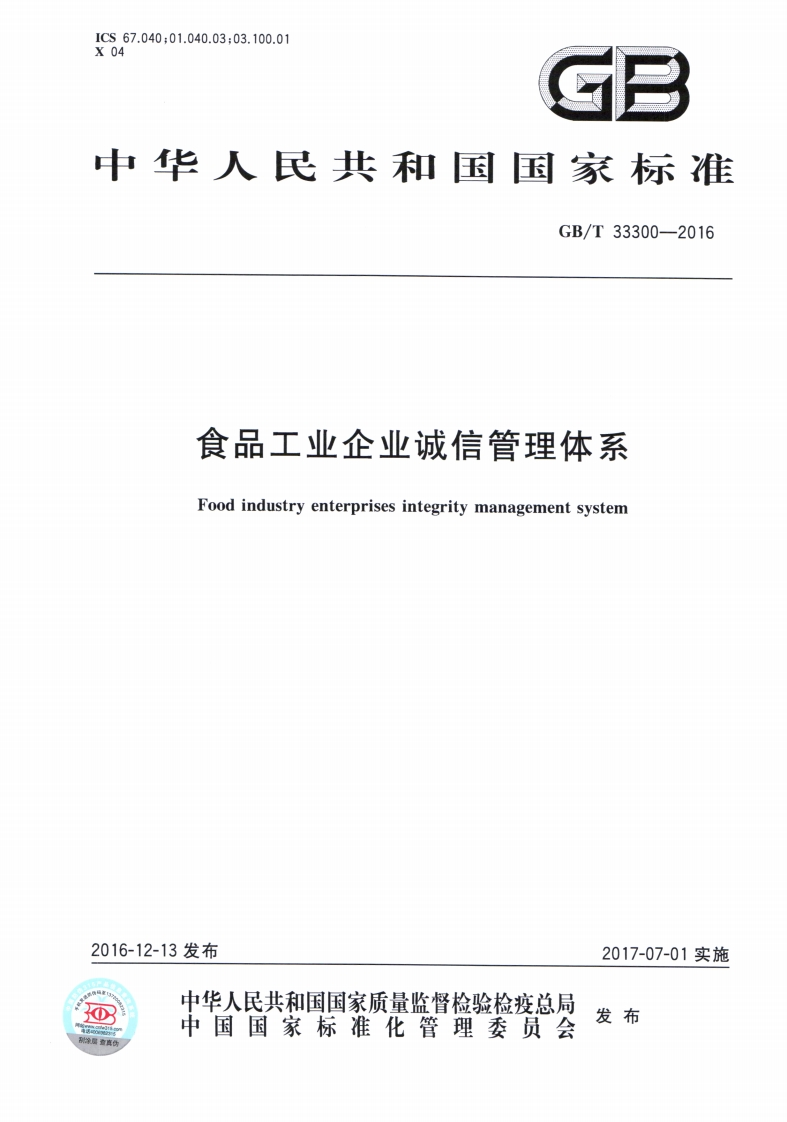 《食品工业企业诚信管理体系》（GBT33300-2016）