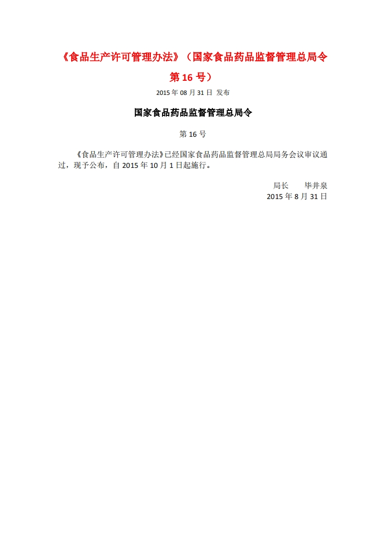 《食品生产许可管理办法》（国家食品药品监督管理总局令第16号）