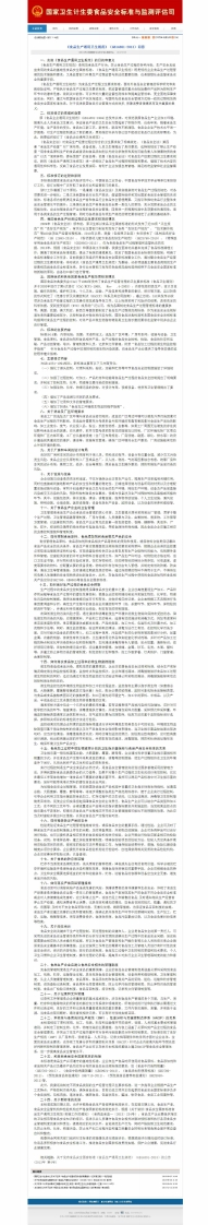 《食品生产通用卫生规范》（GB14881-2013）问答