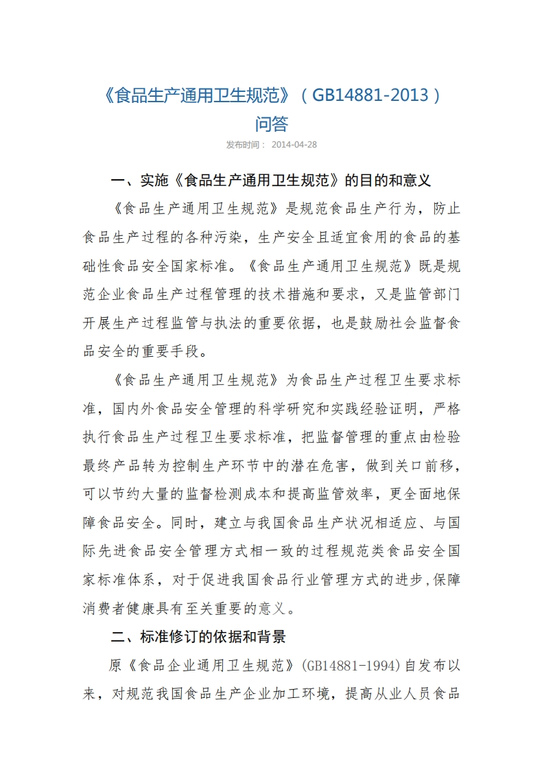 《食品生产通用卫生规范》（GB14881-2013）问答_202003121415523621