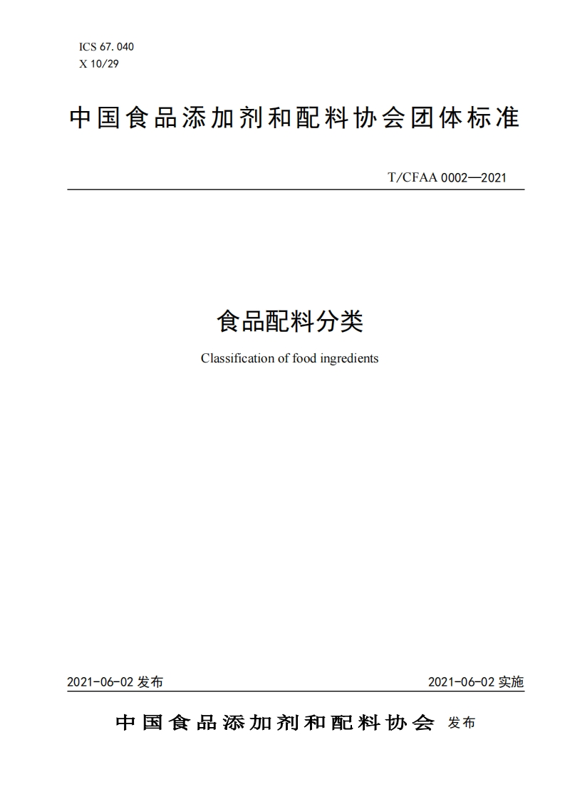《食品配料分类》标准文本（20210602）-2021-06-04-17-57-16