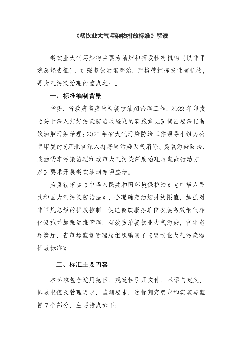 《餐饮业大气污染物排放标准》解读