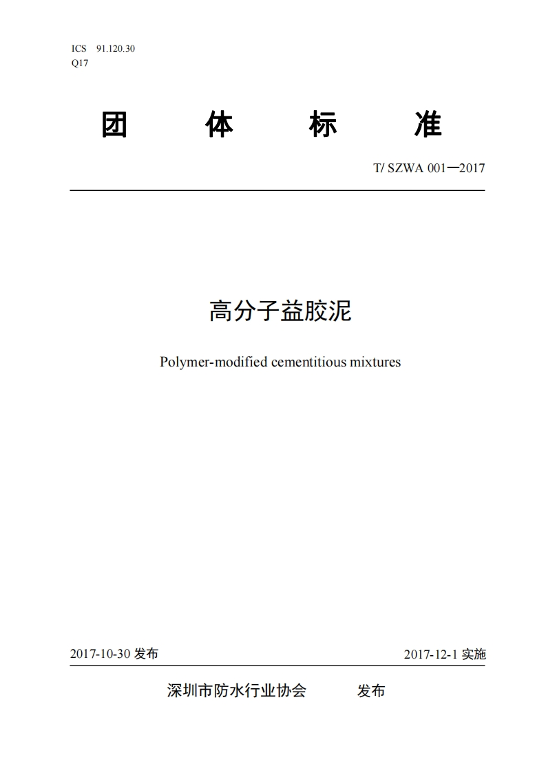 《高分子益胶泥》