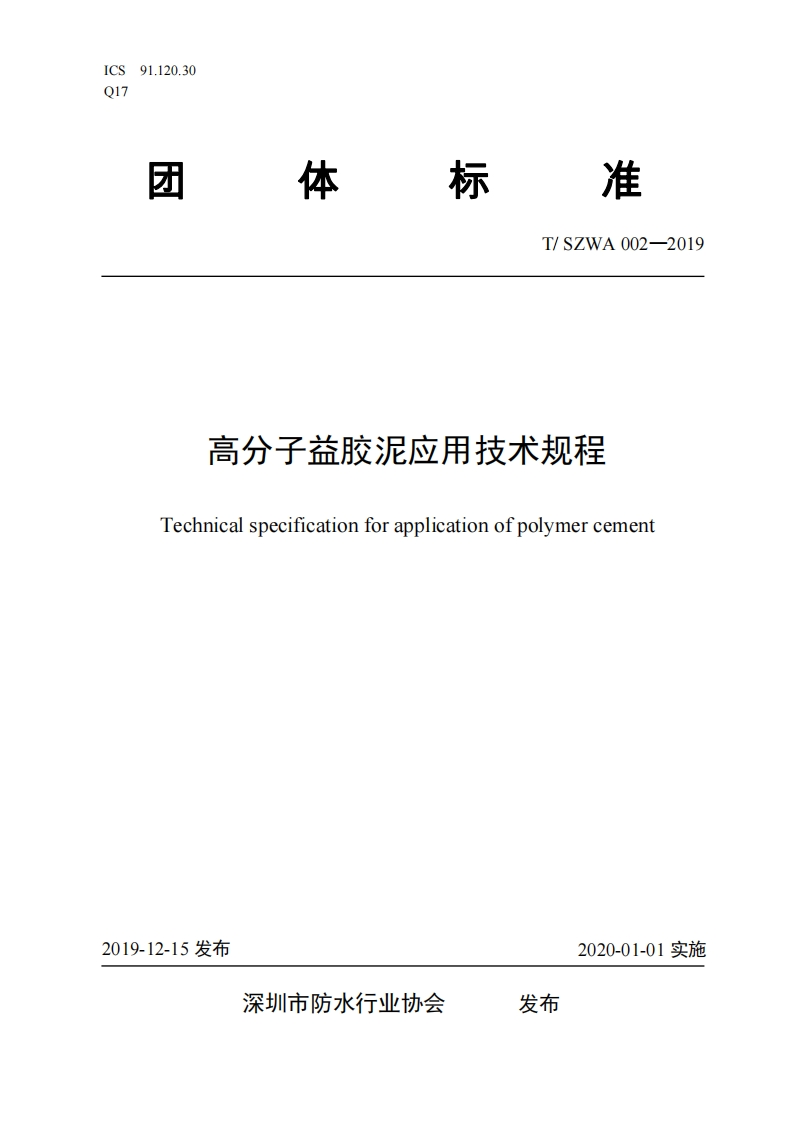 《高分子益胶泥应用技术规程》