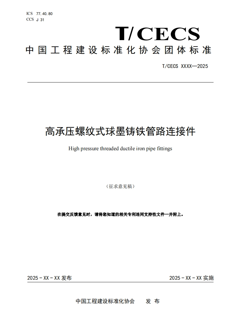 《高承压球墨铸铁管路连接件》（征求意见稿）