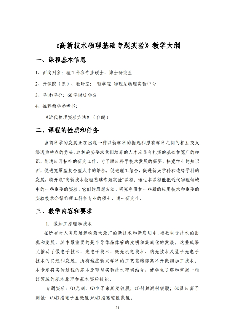 《高新技术物理基础专题实验》教学大纲