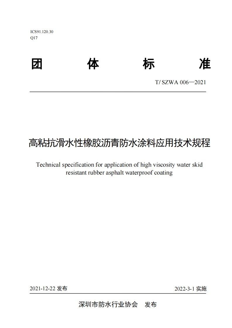 《高粘抗滑水性橡胶沥青防水涂料应用技术规程》
