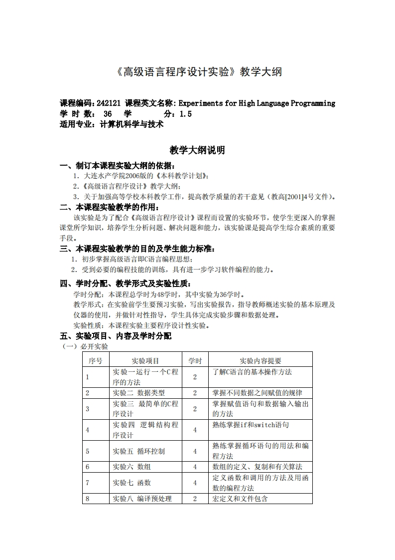 《高级语言程序设计实验》教学大纲