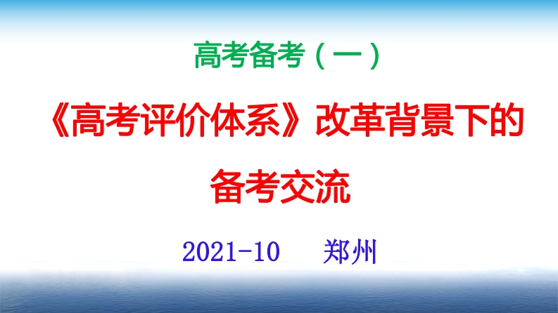 《高考评价体系》改革背景下的历史备考新质力文库 - 聚焦新质生产力发展的数字化知识库_行业洞察 / 理论成果 / 实践指南免费下载新质力文库