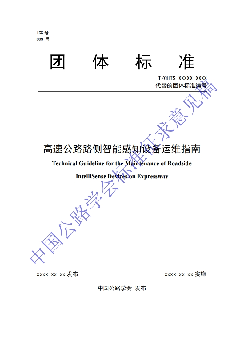 《高速公路路侧智能感知设备运维指南》