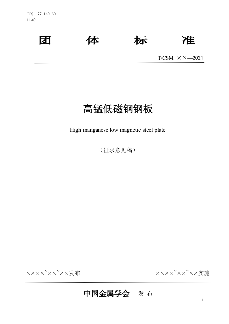 《高锰低磁钢钢板-》团体标准征求意见稿