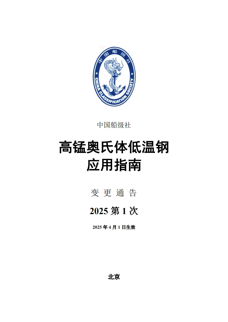 《高锰奥氏体低温钢应用指南》2025年第1次变更通告