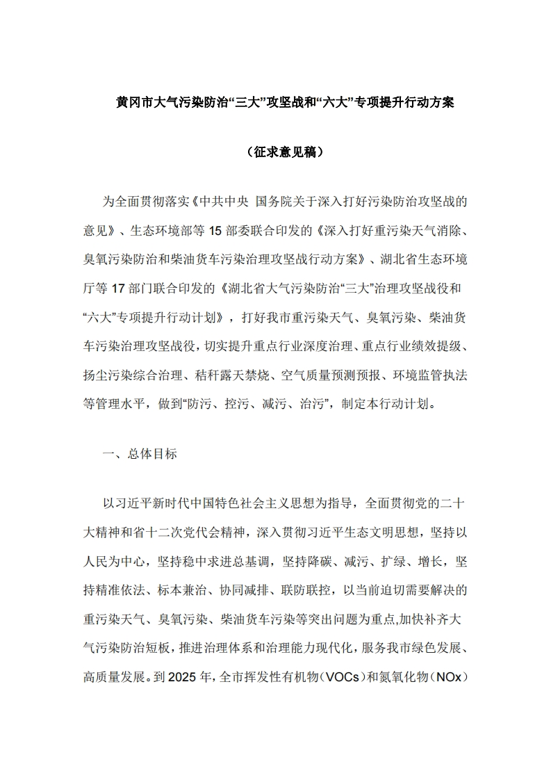《黄冈市大气污染防治三大攻坚战和六大专项提升行动方案（征求意见稿）》