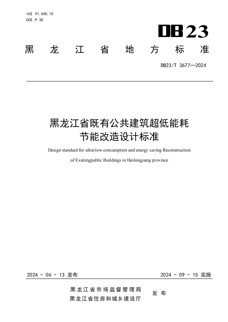《黑龙江省既有公共建筑超低能耗节能改造设计标准》