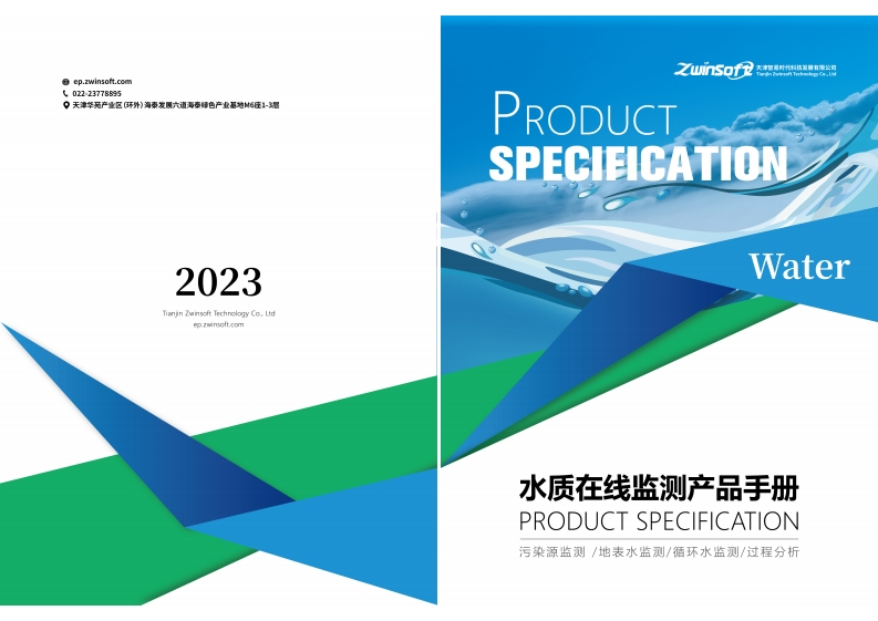 【2023年】智易时代水质产品手册