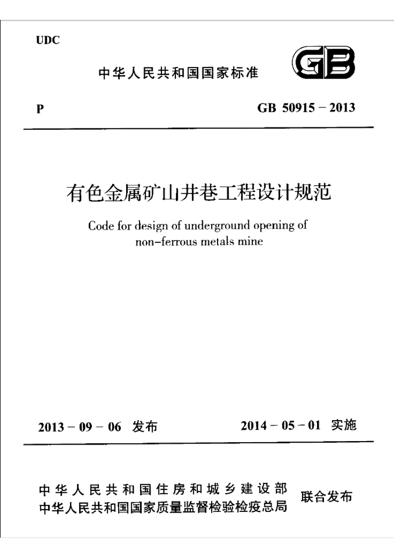 【2】有色金属矿山井巷工程设计规范附条文GB50915-2013OCR