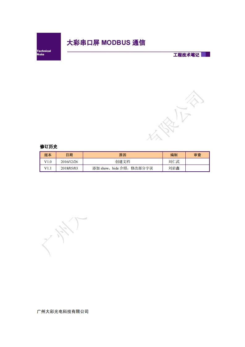 【MODBUS通讯与MINIC脚本】大彩串口屏_MODBUS通信和MINIC脚本V1.1