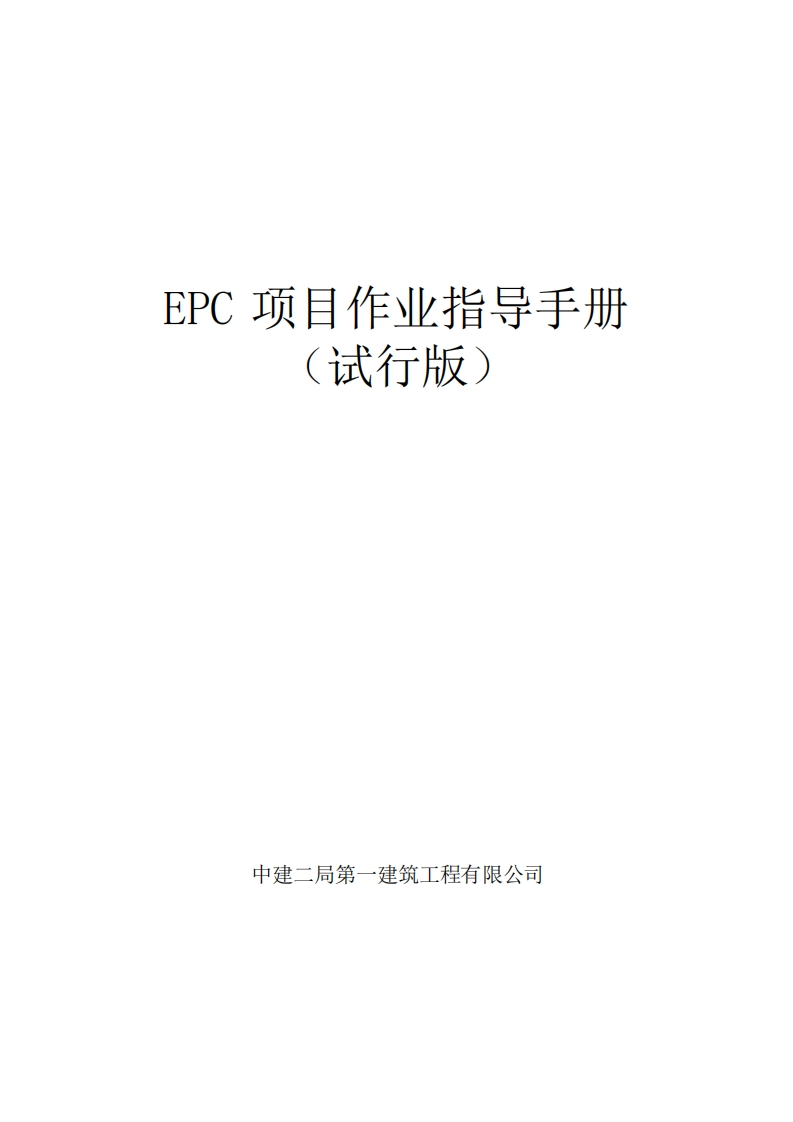 【中建二局】EPC项目作业指导手册