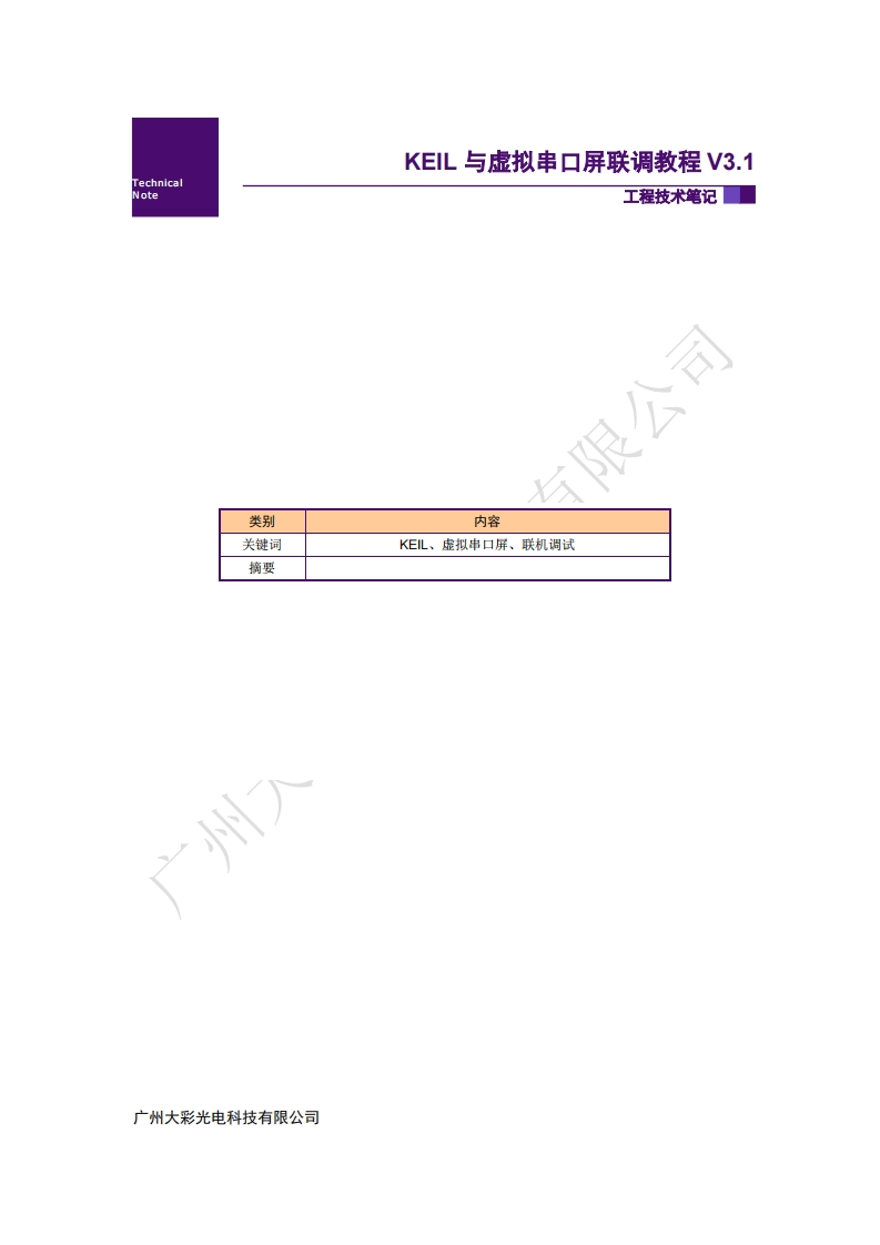 【仿真调试】KEIL与虚拟串口屏联调教程V3.1