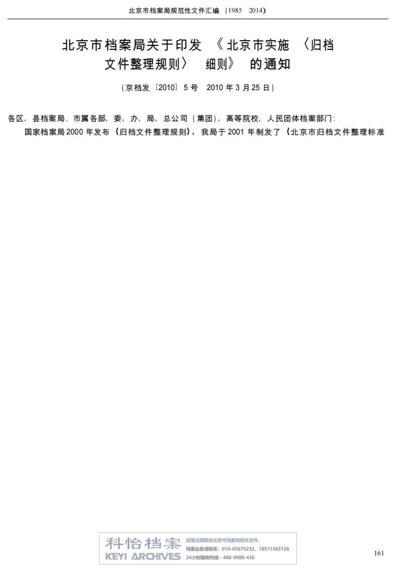 【北京市档案局丨规范性文件】北京市实施＜归档文件整理规则＞细则