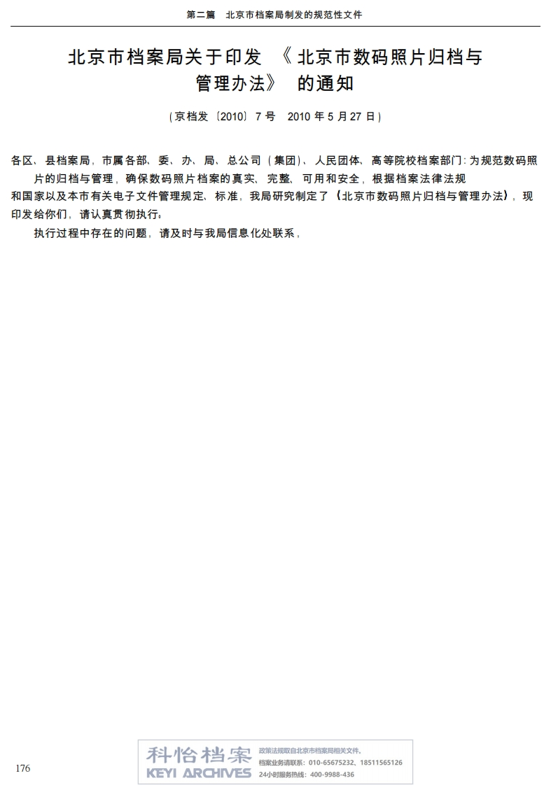 【北京市档案局丨规范性文件】北京市数码照片归档与管理办法