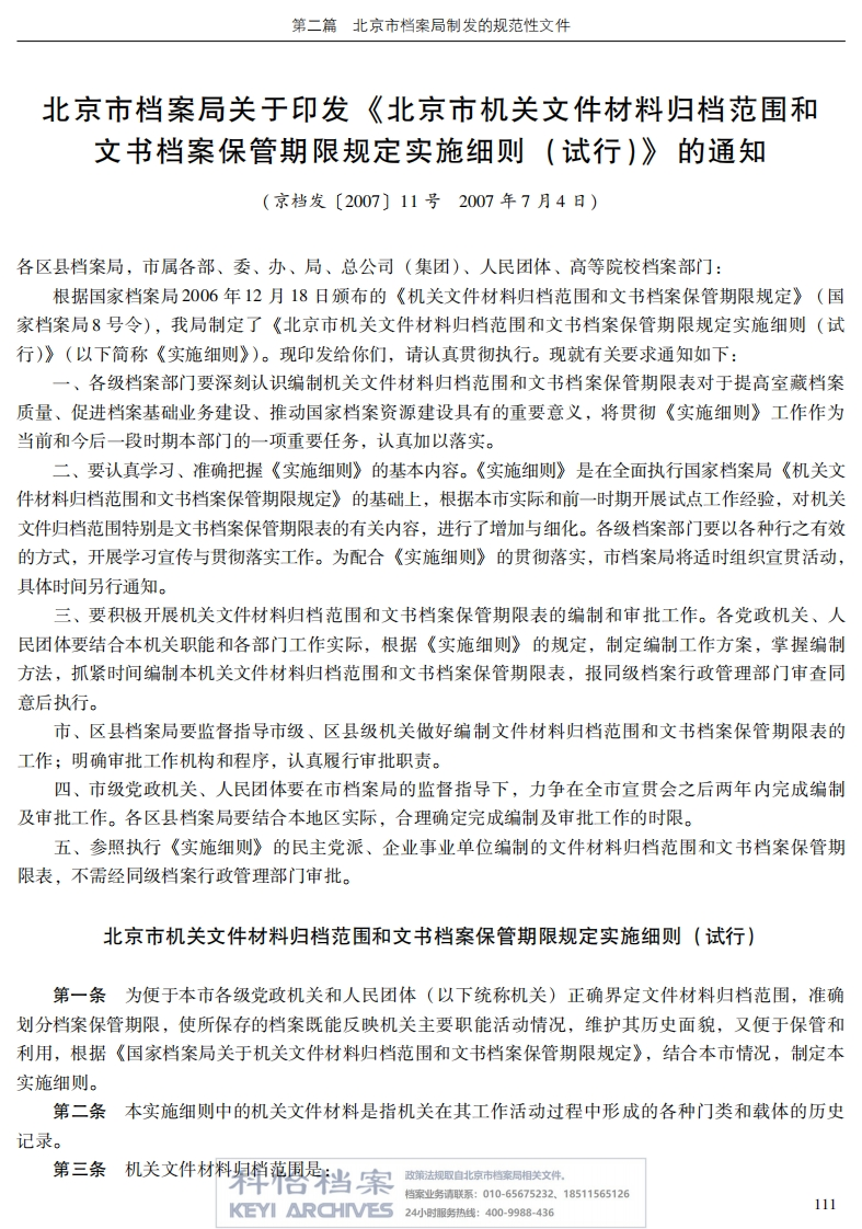【北京市档案局丨规范性文件】北京市机关文件材料归档范围和文书档案保管期限规定实施细则（试行）