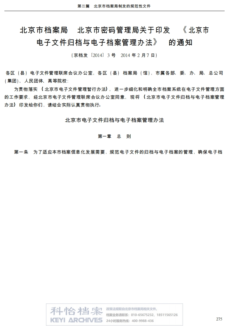 【北京市档案局丨规范性文件】北京市电子文件归档与电子档案管理办法