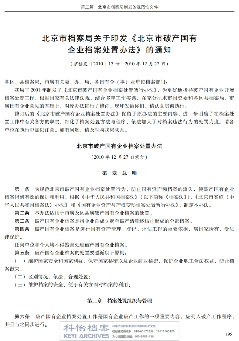 【北京市档案局丨规范性文件】北京市破产国有企业档案处置办法